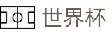 2026FIFA世界杯官方平台 | 官方赛事服务平台